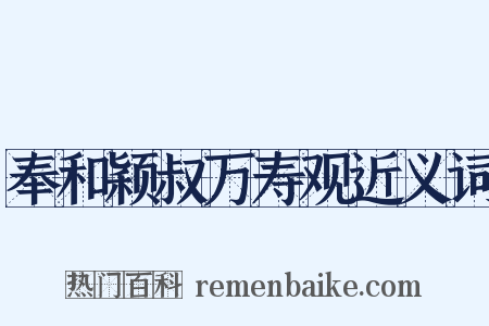奉和颖叔万寿观近义词是什么意思的图片